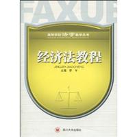 经济法教程