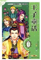 王子童话-全彩注音版