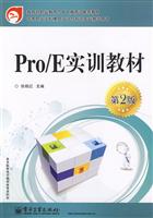 Pro/E实训教材(第2版)》