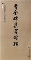 曹全碑集字对联-名碑名贴集字对联集锦
