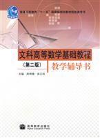 文科高等数学基础教程-第二版-教学辅导书