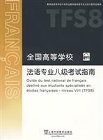 全国高等学校法语专业八级考试指南