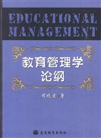 教育管理学论纲