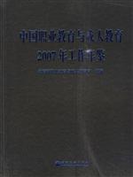 中国职业教育与成人教育-2007年工作年鉴