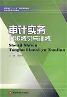 审计实务同步练习与训练