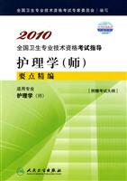 2010-护理学(师)要点精编-全国卫生专业技术资格考试指导-适用专业护理学(师)-[附赠考试大纲]