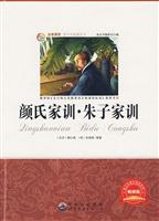 名家推荐青少年必读丛书---颜氏家训 朱子家训