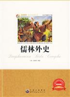 名家推荐青少年必读丛书---儒林外史