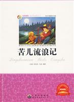 名家推荐青少年必读丛书---苦儿流浪记