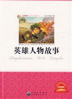 名家推荐青少年必读丛书---英雄故事