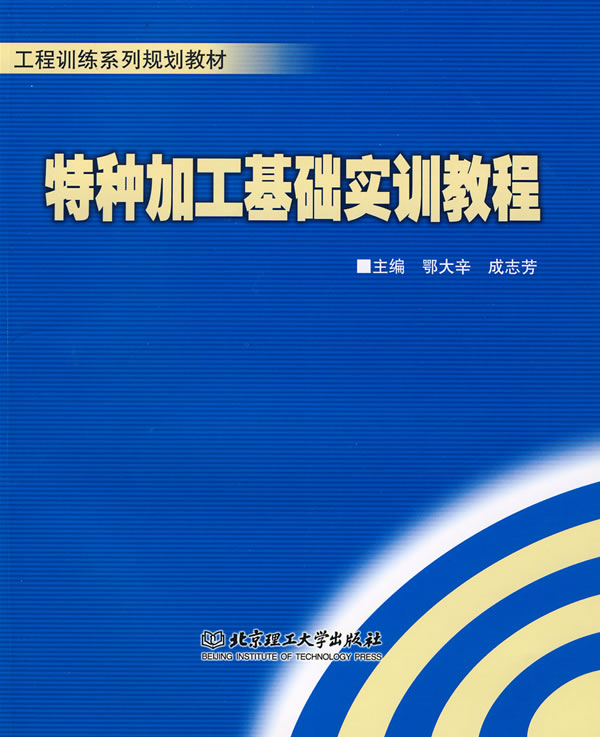 特种加工基础实训教程