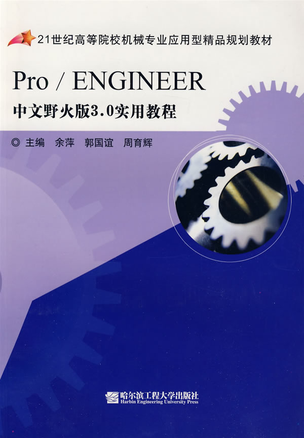 Pro/ENGINEER中文野火版3.0实用教程