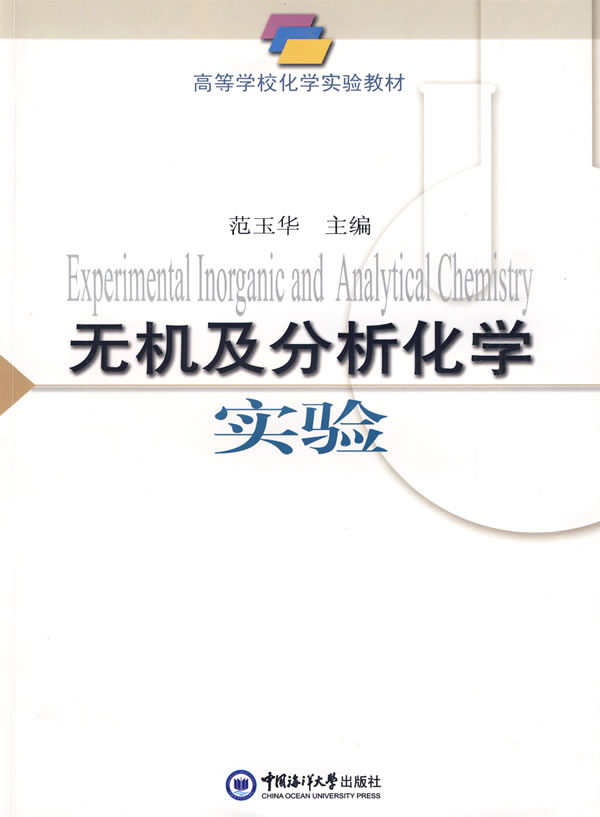 无机及分析化学实验
