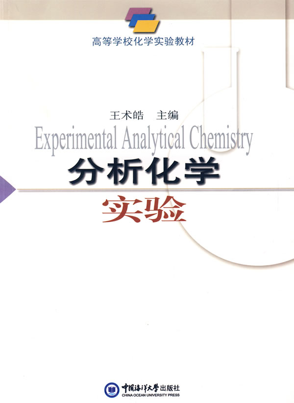 分析化学实验
