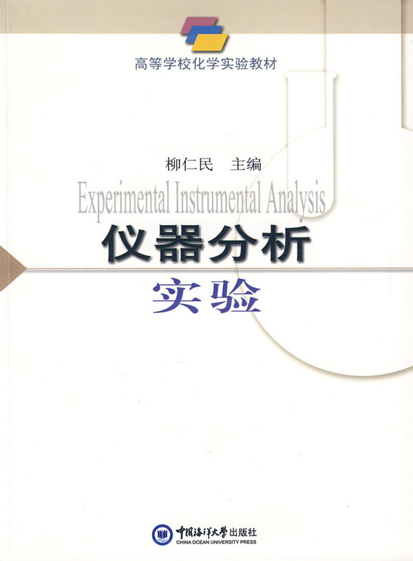 仪器分析实验