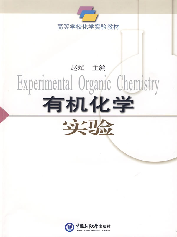 有机化学实验