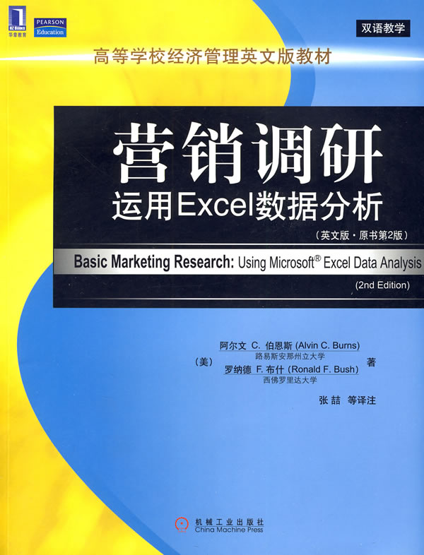 营销调研 运用Excel数据分析(英文版.原书第2版)