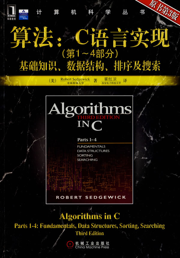 算法:C语言实现(第1-4部分)基础知识、数据结构、排序及搜索(原书第3版)