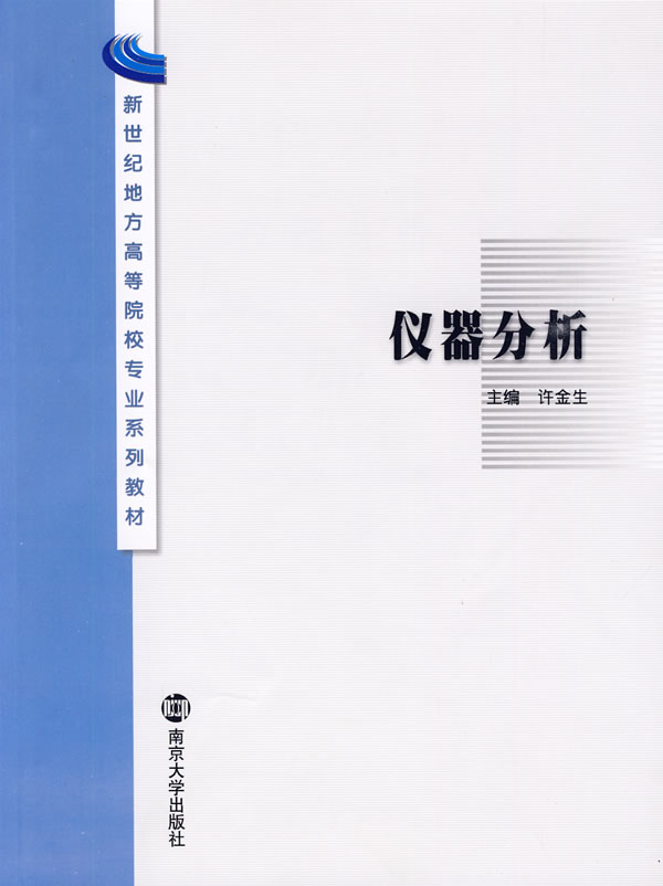 仪器分析