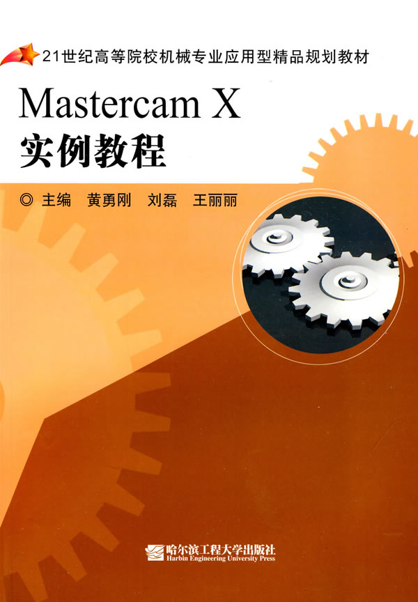 MastercamX实例教程