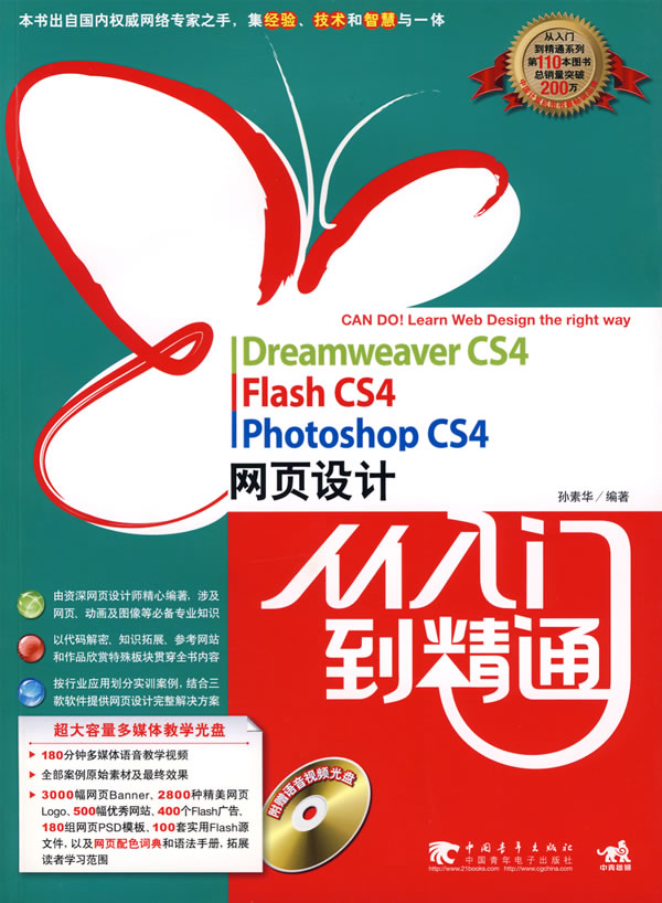 DreamweaverCS4 Flash cs4 Photoshop cs4网页设计从入门到精通(1CD)