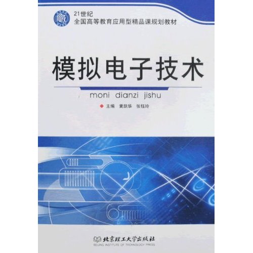 模拟电子技术