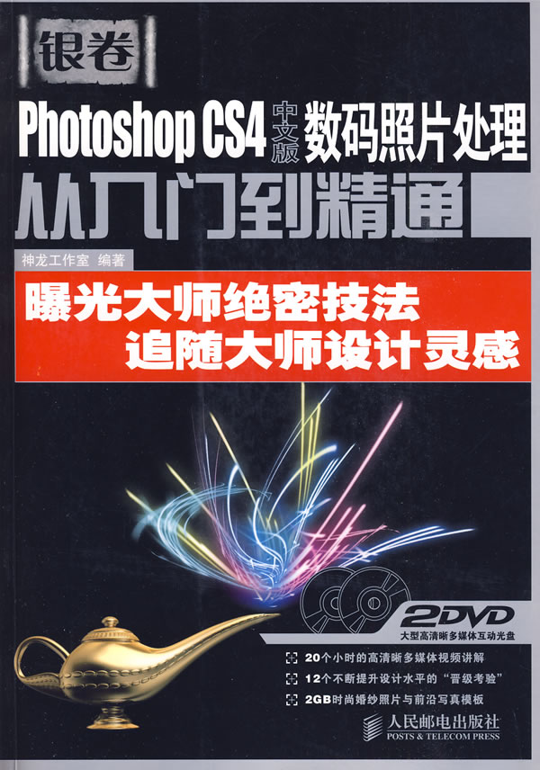 银卷-Photoshop CS4中文版数码照片处理从入门到精通曝光大师绝密技法追随大师设计灵感