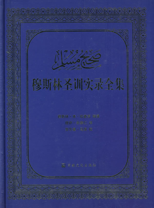 穆斯林圣训实录全集