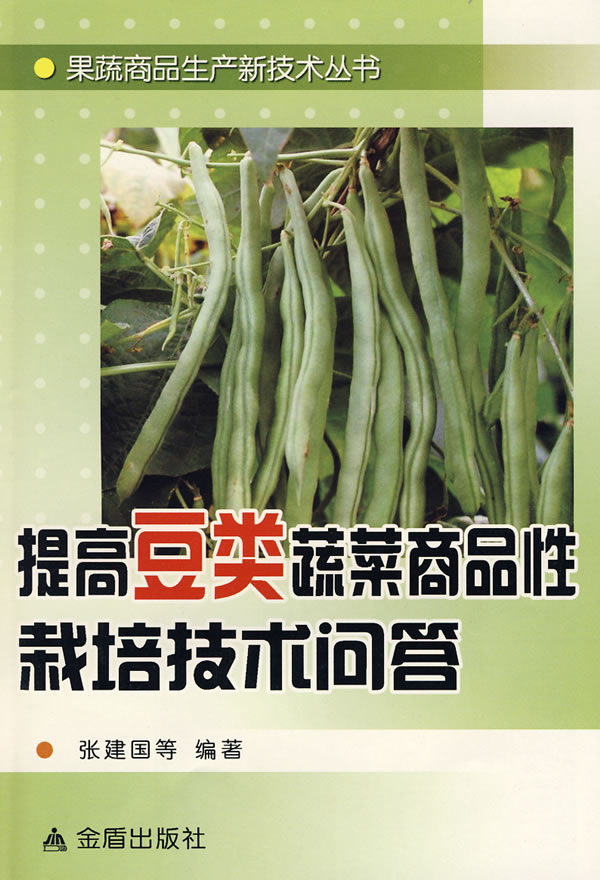 提高豆类蔬菜商品性栽培技术问答