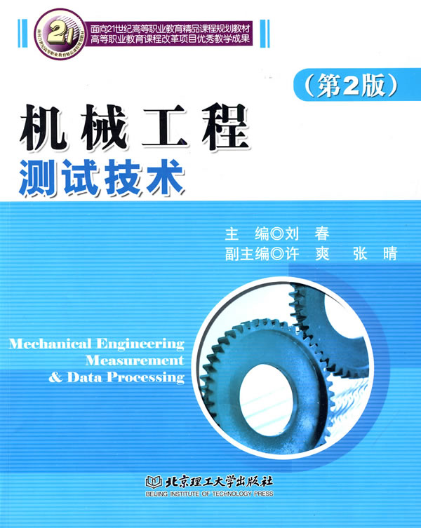 机械教程测试技术