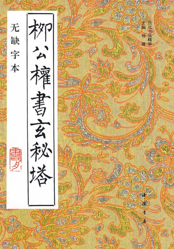 柳公权书玄秘塔-无缺字本