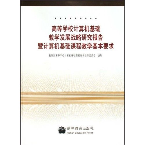 高等学校计算机基础教学发展战略研究报告暨计算机基础课程教学基本要求