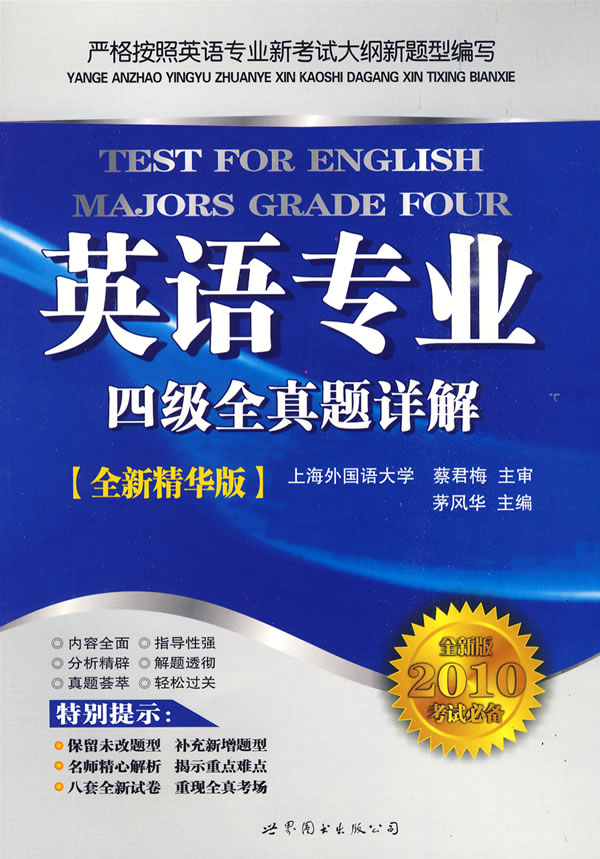 2010-英语专业四级全真题详解-全新精华版-(书+MP3)