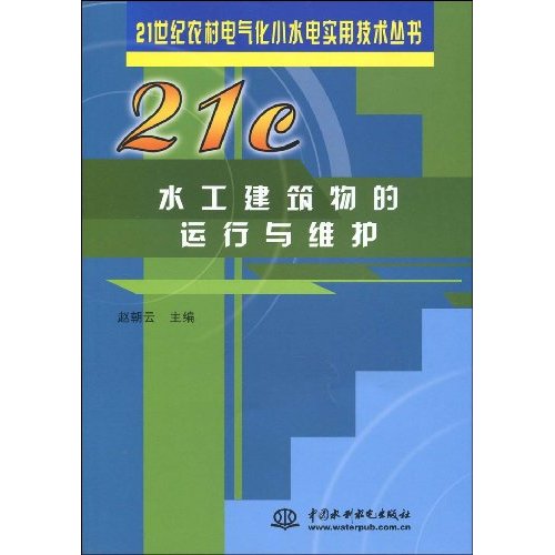 水工建筑物的运行与维护