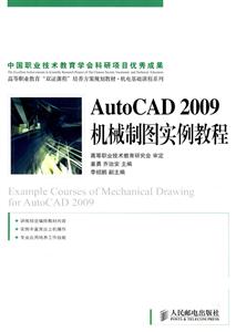 AutoCAD2009机械制图实例教程