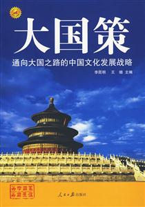通向大国之路的中国文化发展战略