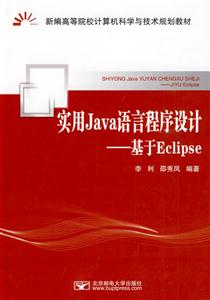 实用Java语言程序设计:基于Eclipse