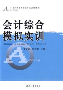 會計綜合模擬實訓