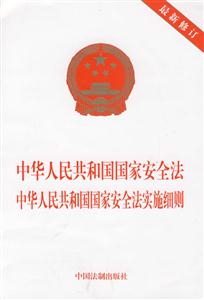 中华人民共和国安全法中华人民共和国国家安全法实施细则-最新修订