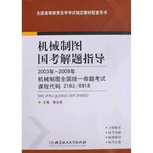 机械制图国考解题指导:2003年～2009机械制图全国统一命题考试课程代码2183/6918