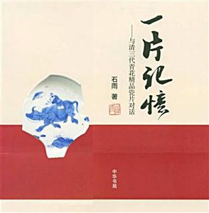 一片记忆--与清三代青花精品瓷片对话