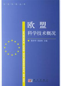 欧盟科学技术概况--环球科技丛书