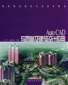 Auto CAD 与园林及建筑设计应用