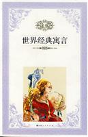 世界经典寓言-金版
