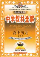 高中历史-配套人民教育出版社实验教科书-中学教材全解-必修2-0905
