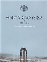 外国语言文化论丛-第一辑