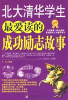 北大清华学生最爱读的成功励志故事