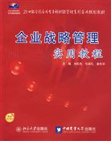 企业战略管理实用教程