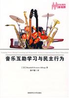 音乐互助学习与民主行为
