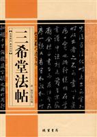 三希堂法帖